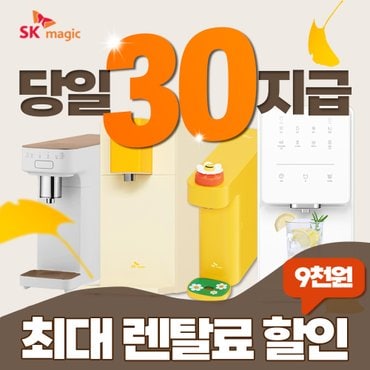 SK매직 렌탈 기획전 모음전 정수기/공기청정기/식기세척기/비데/의류건조기 등 월16900원~