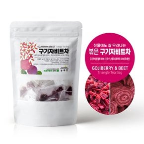 찬물에도 잘 우러나는 볶은 구기자비트차 티백 전통차 허브차 삼각티백 대용량 100티백