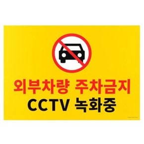 주차금지 표지판 대형 포맥스 CCTV 녹화중 안내판 (WCFA355)