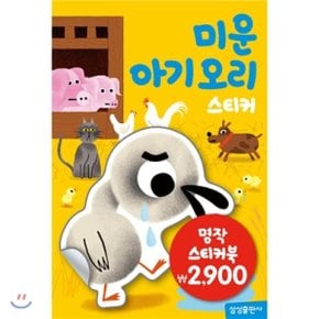 명작스티커북 : 미운아기오리 스티커