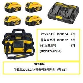 DCB184 디월트20V5.0Ah 리튬이온배터리 4팩set 듀얼충전기 ,소프트백포함