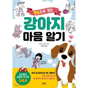 (중고/상)강아지 마음 알기 : 행동으로 읽는