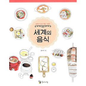 (윤소리 그림) 세계의 음식