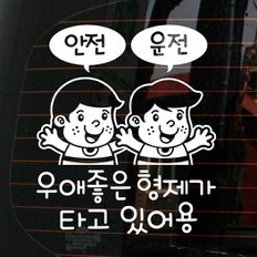 자동차스티커_안전운전 우애좋은 형제가 타고 있어용