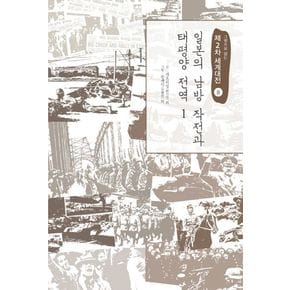 제2차 세계대전 8: 일본의 남방 작전과 태평양 전역(1)