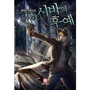 시바의 후예 2부 4