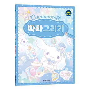 산리오캐릭터즈 시나모롤 따라 그리기