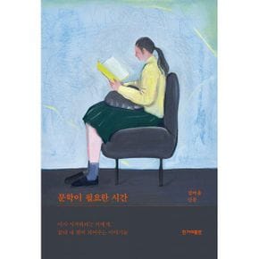 문학이 필요한 시간 : 다시 시작하려는 이에게, 끝내 내 편이 되어주는 이야기들