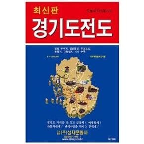 경기도 전도(도별지도 1)