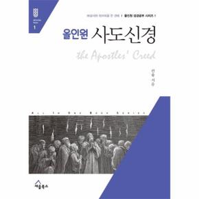 올인원 사도신경 : 해설서와 워크북을 한 권에 - 올인원 성경공부 시리즈 1