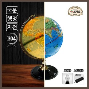 세계로/조명지구본304-ACL(지름:30.4cm/조명/블루/스위치)지구의/어린이날선물/크리스마스선물/지도/장난감