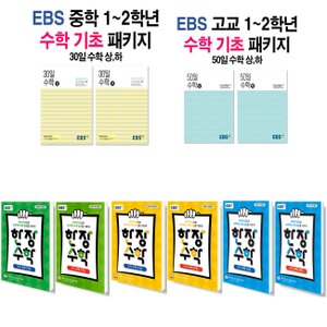  2021 EBS 중학 30일 한장 고교 50일 수학 상 하 세트 1 2 3 학년 선택