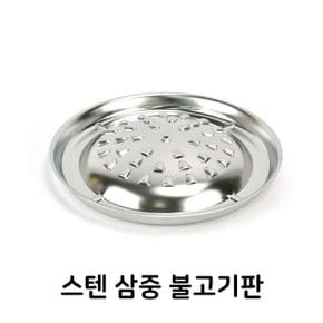 스텐 삼중 불고기판 숯불용 렌지용 선택 불판 구이판