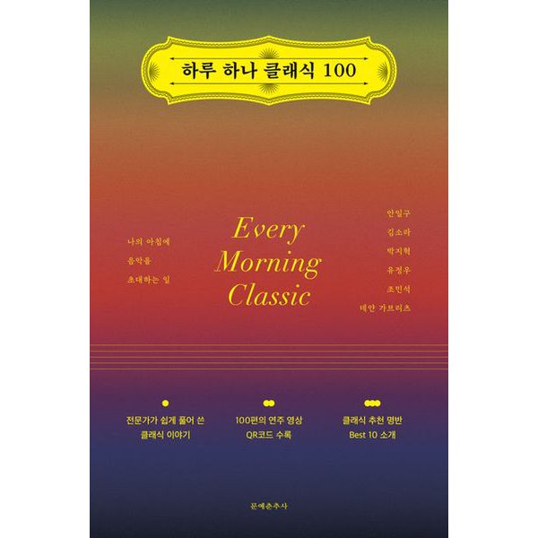 하루 하나 클래식 100