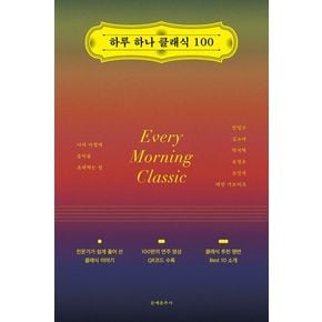 하루 하나 클래식 100