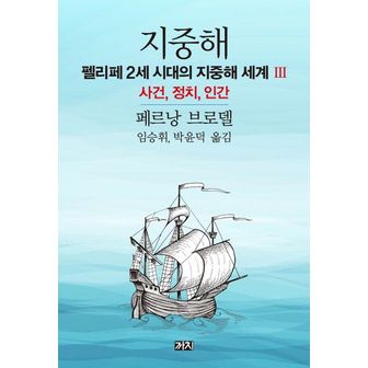 교보문고 지중해: 펠리페 2세 시대의 지중해 세계(3)