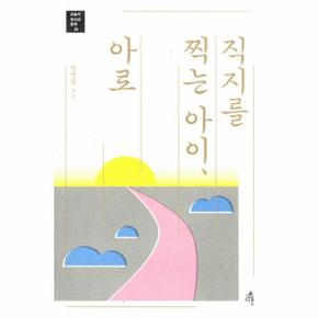 직지를 찍는 아이 아로-16(오늘의청소년문학)