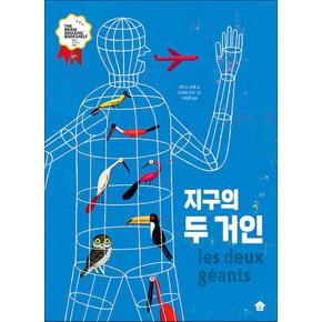 지구의 두 거인 (2023 볼로냐 라가치상 THE BRAW AMAZING BOOKSHELF 선정작)