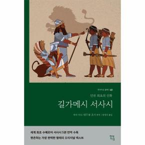 길가메시 서사시   인류 최초의 신화   현대지성 클래식 40