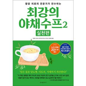 최강의 야채 수프 2 권 실천편 - 항암 치료의 전문가가 전수하는 레시피 책