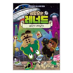 비밀요원 레너드 15   UFO가 나타났다  아울북 _P339384650