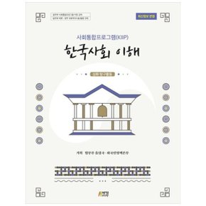 책광장 모두 한국사회 이해: 심화 탐구활동