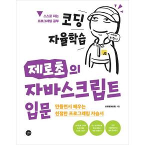 코딩 자율학습 제로초의 자바스크립트 입문_P369723560