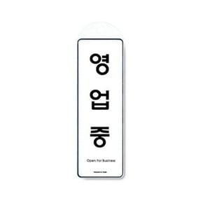 아트사인 영업중(걸이용) 9145 표지판