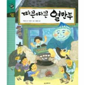 따끈따끈 열만두-11(네버랜드수학그림책)덧셈과뺄셈