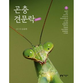 곤충 견문락 1 : 돌좀목, 좀목, 잠자리목, 하루살이목, 귀뚜라미붙이목, 바퀴목, 강도래목, 집게벌레목, 메뚜기목, 대벌레목, 다듬이벌레목, 총채벌레목,