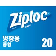 지퍼락 그립앤실 냉장 중형 20매