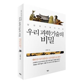 우리 과학기술의 비밀