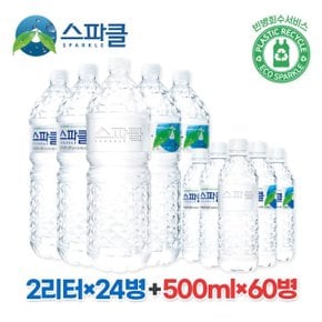 [스파클 무라벨] 스파클 생수 2리터×24병+500ml×60병