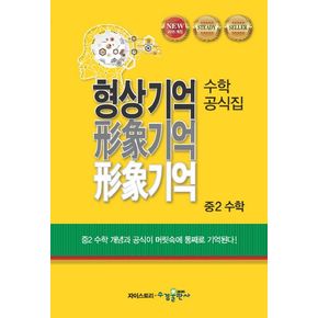 형상기억 수학공식집 중2 수학