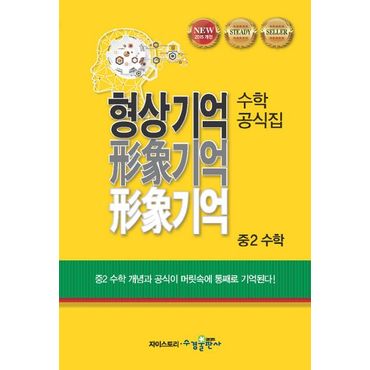 교보문고 형상기억 수학공식집 중2 수학