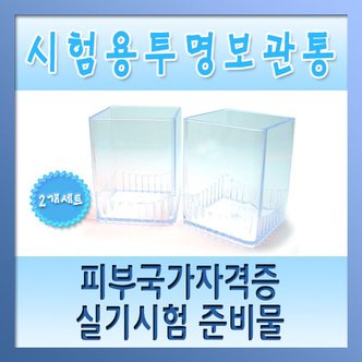  시험용투명보관통 - 피부미용사실기 피부미용자격증 준비물 미용재료