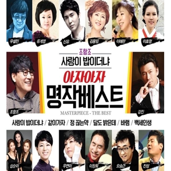 확대된 대표 아자아자 명작 베스트 : 사랑이 밥이더냐 (2Cd) / Masterpiece - The Best (2Cd)
