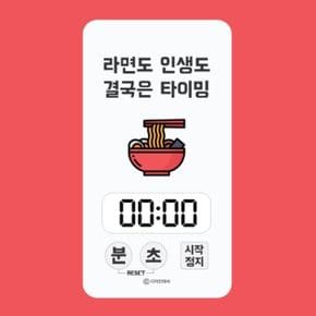 빵만들기 주방 디지털 타이머 라면도 인생도 결국은 타이밍 주방아이템