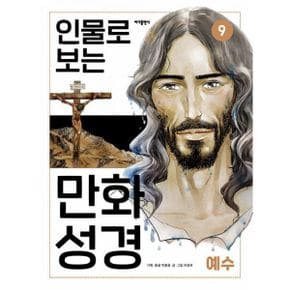 인물로 보는 만화 성경 9 : 마태복음 * 마가복음 * 누가복음 * 요한복음│예수 이야기