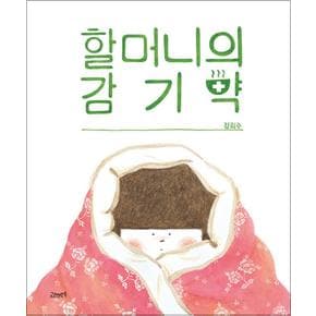 할머니의 감기약 (고래뱃속 창작 그림책 58) (양장)