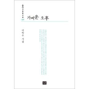 가벼운 오후 (사십편시선 39)