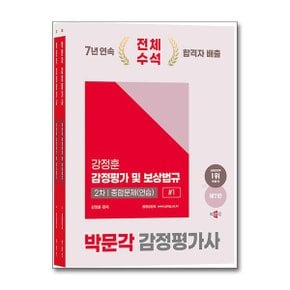 2025 박문각 감정평가사 2차 강정훈 감정평가 및 보상법규 종합문제 연습    전2권_P369026084