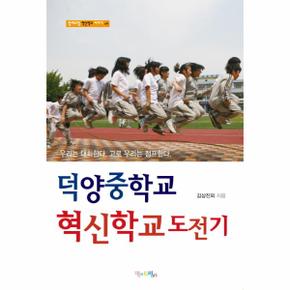 덕양 중학교 혁신 학교 도전기-04(혁신 학교 이야기)