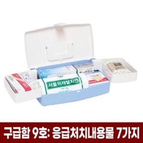 구급함 9호 가정용 구급함 / 상비 응급 용품사무실용 보건실용
