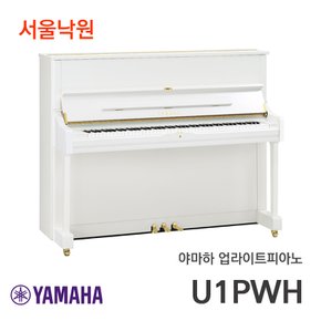 업라이트피아노 U1 PWH, U1PWH/서울낙원/ 시연가능 야마하공식대리점