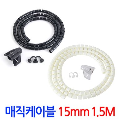 매직케이블 15mm 1.5M/ 케이블 타이 선정리 전선정리 정리기 배선 정리 정리용품 전선 보호 커버 몰딩 홀더 클립 벨크로 헤리컬밴드 컴퓨터 사무실 책상