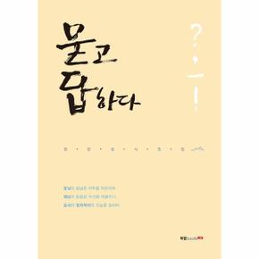 묻고답하다(정한성시조집)