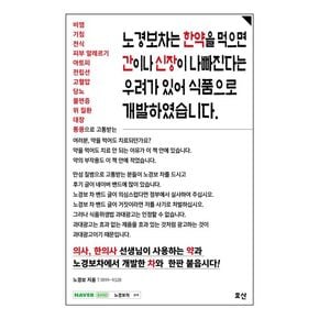 노경보차는 한약을 먹으면 간이나 신장이 나빠진다는 우려가 있어 식품으로 개발하였습니다