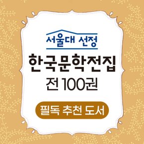 서울대 선정 한국문학전집 전100권 풀세트+이마트25000 /413작품 논술대비