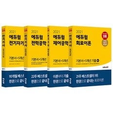 [에듀윌] 2021 에듀윌 전기자기학/ 전력공학/제어공학/회로이론 필기 기본서+5개년 기출 (전 4권)